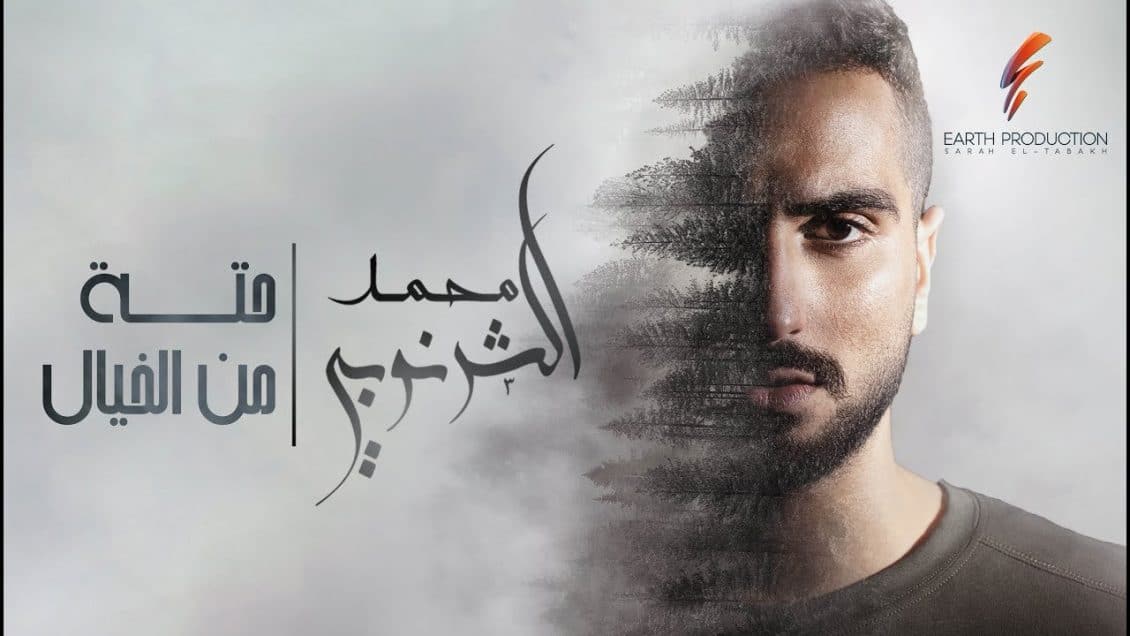 اغنية حتة من الخيال
