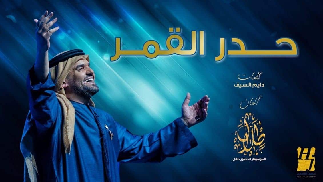 اغنية حدر القمر