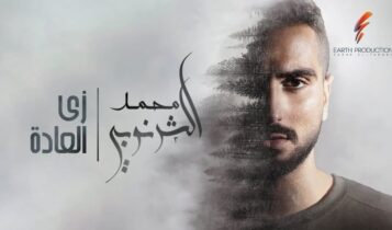 اغنية زي العادة