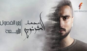 اغنية زي الفصول الاربعة
