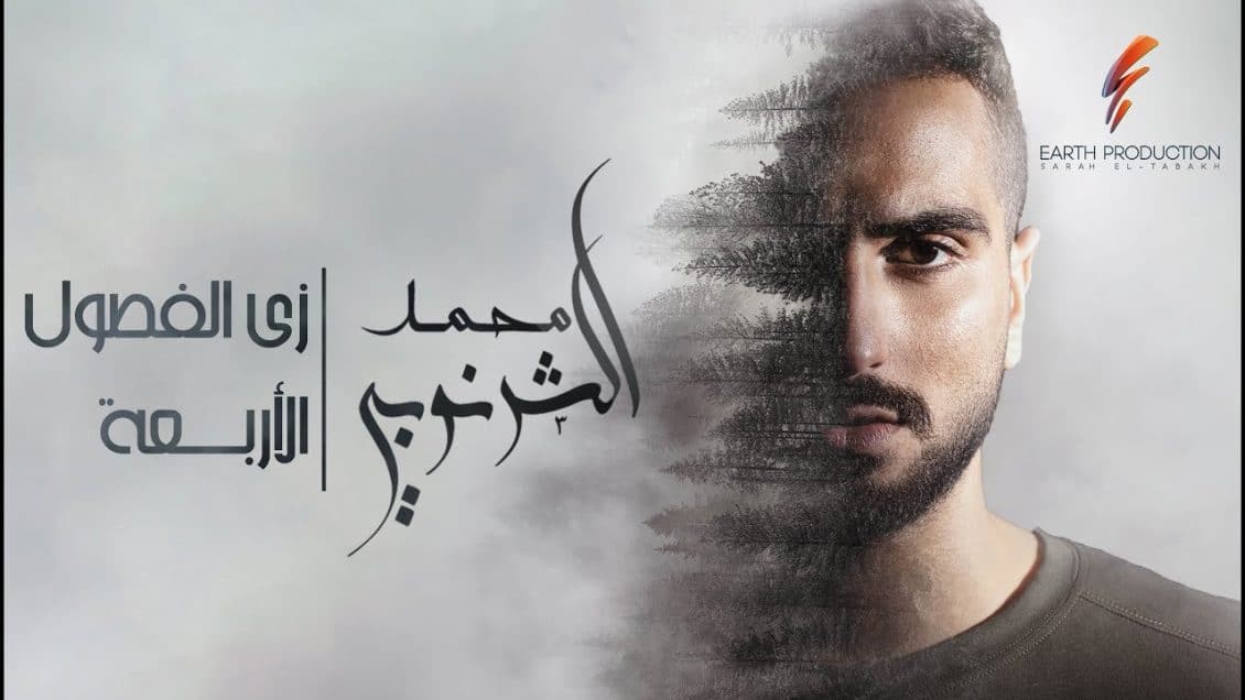 اغنية زي الفصول الاربعة