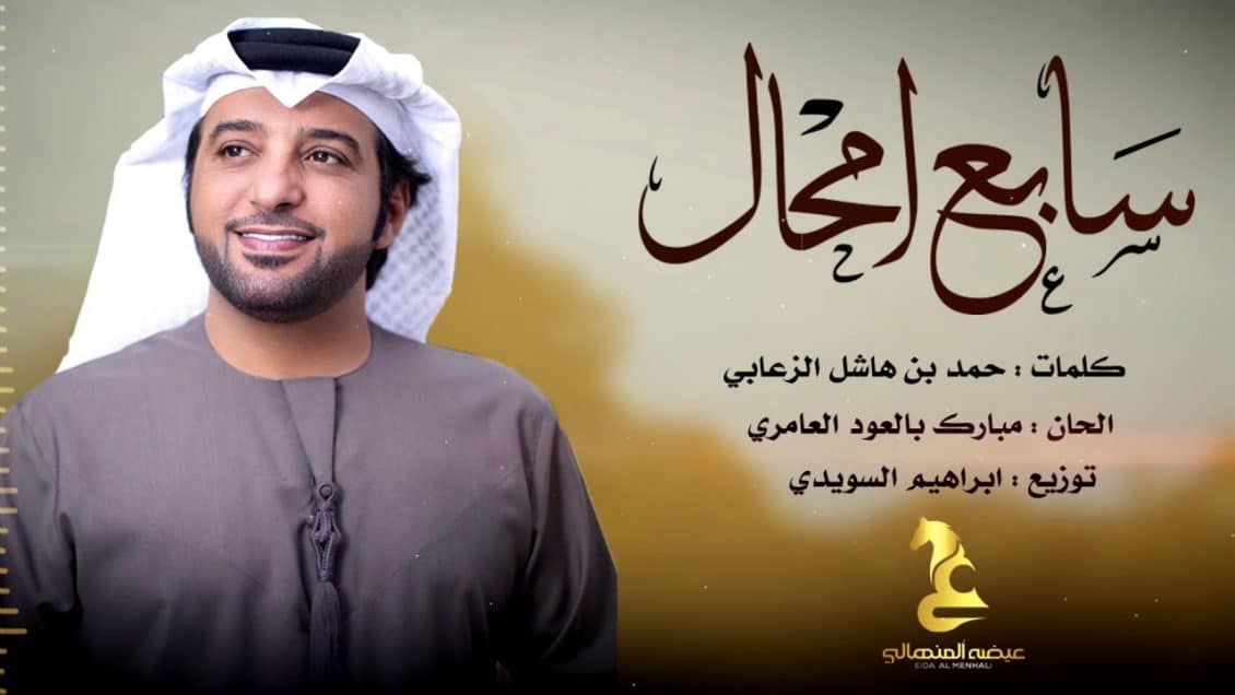 اغنية سابع محال
