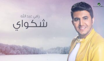 اغنية شكواي