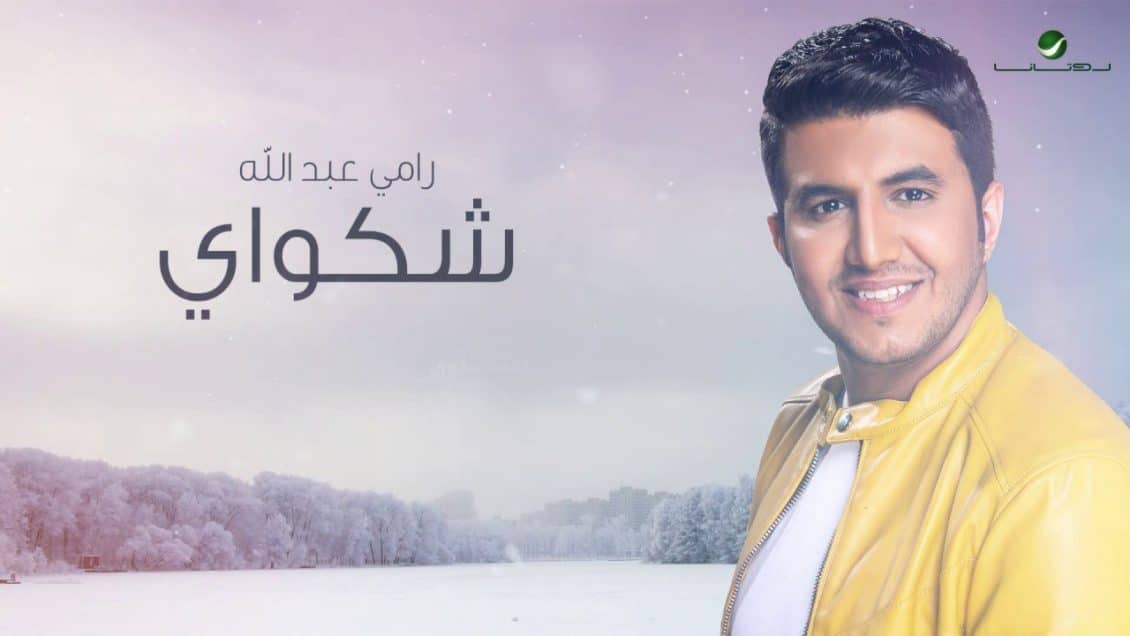 اغنية شكواي