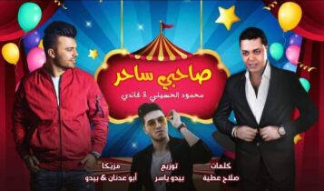 اغنية صاحبي ساحر
