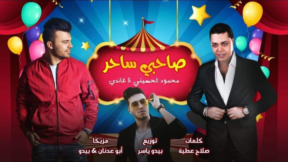 اغنية صاحبي ساحر