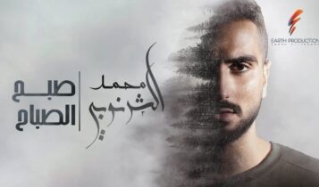 اغنية صبح الصباح