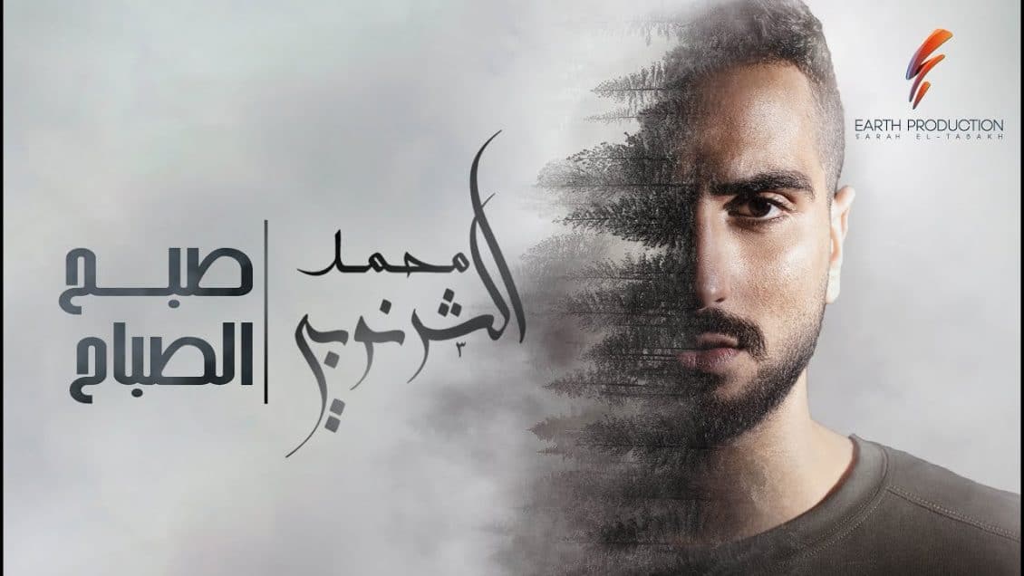 اغنية صبح الصباح