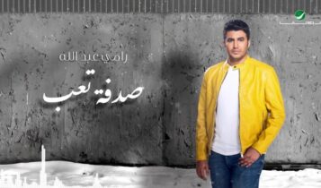 اغنية صدفة تعب