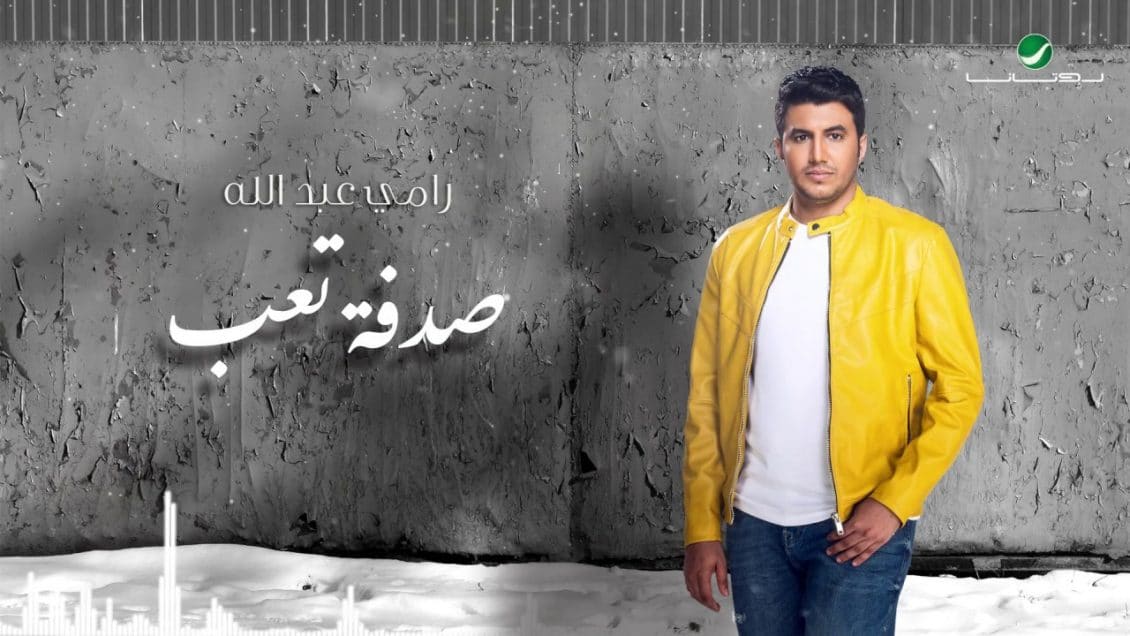 اغنية صدفة تعب