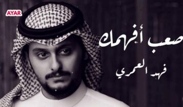 اغنية صعب افهمك