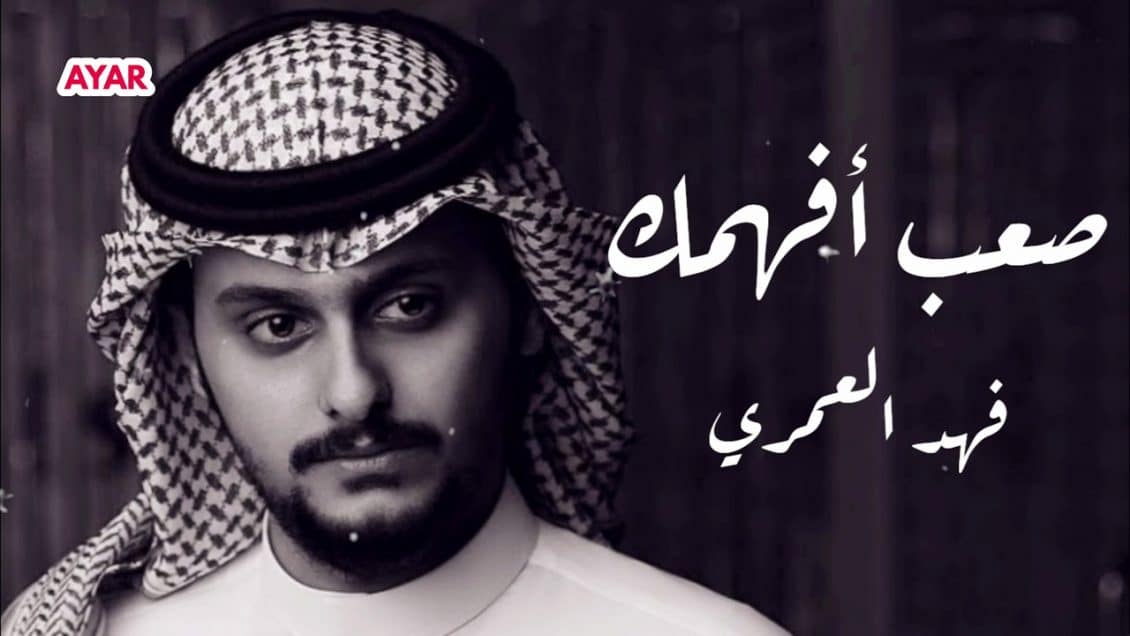 اغنية صعب افهمك