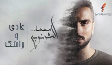 اغنية عادي وبراحتك