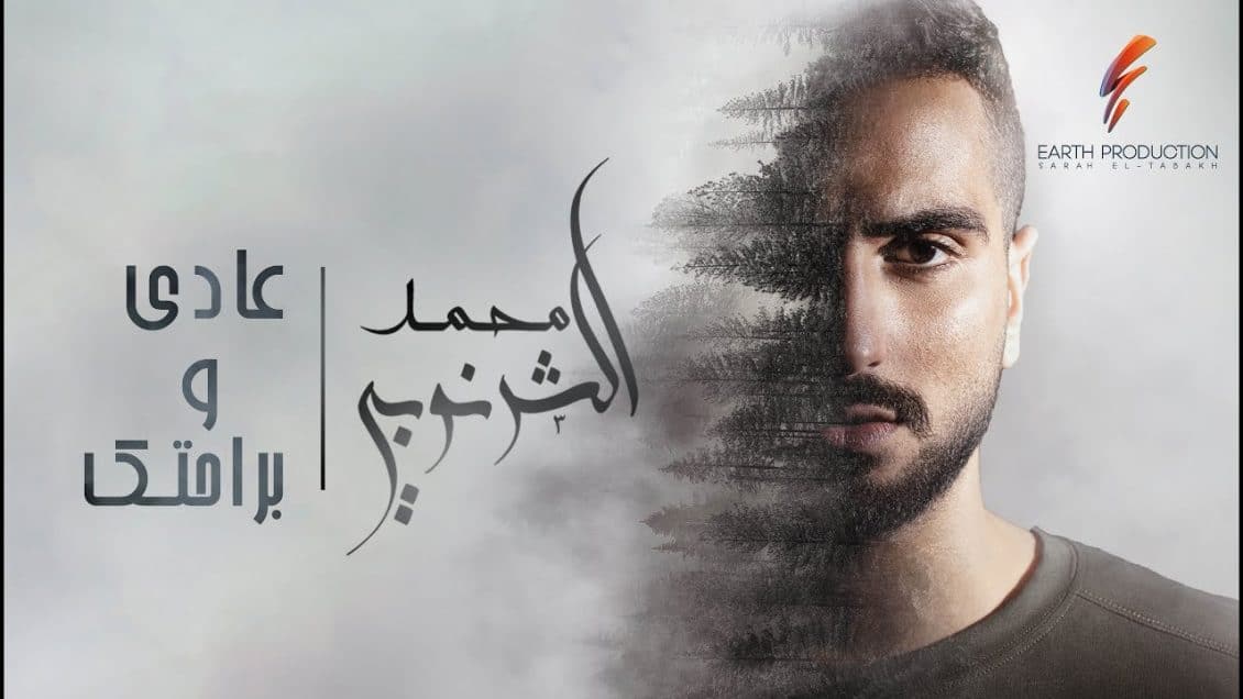 اغنية عادي وبراحتك