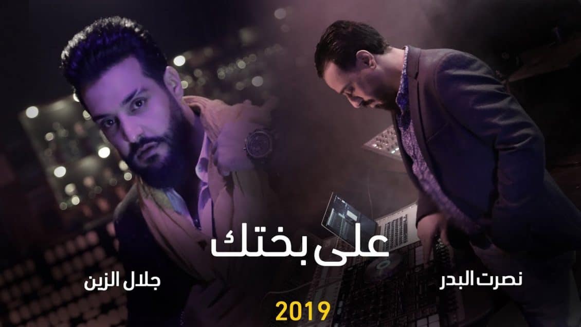 اغنية على بختك
