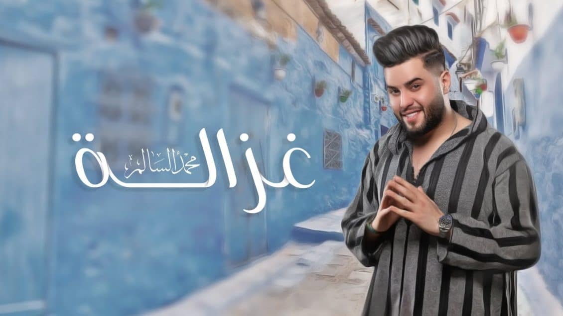 اغنية غزالة