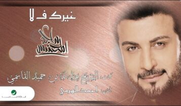 اغنية غيرك ف لا