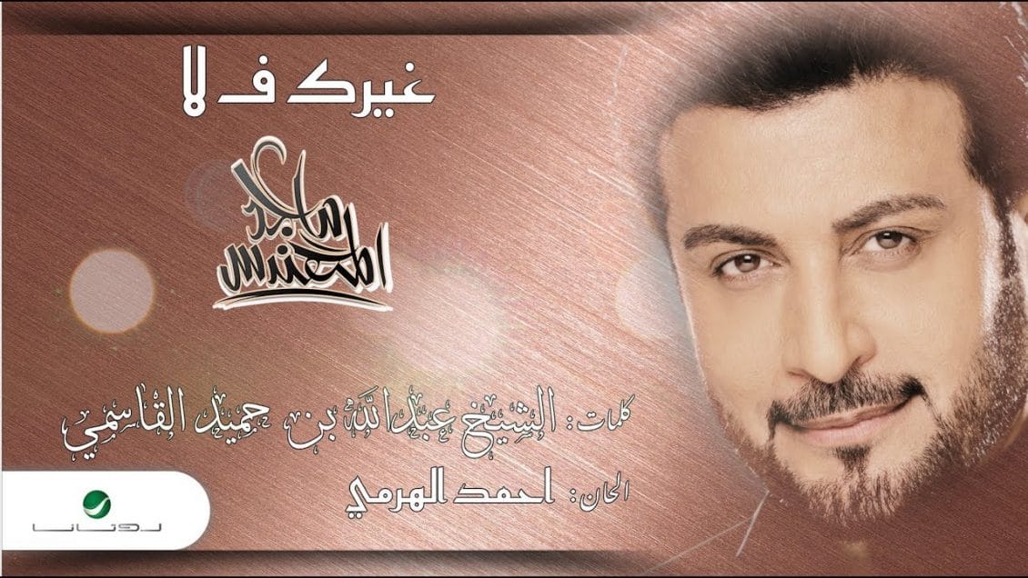 اغنية غيرك ف لا