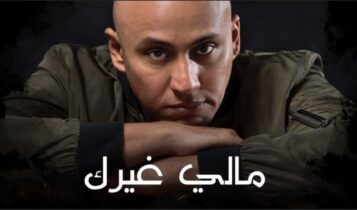 بوستر اغنية مالي غيرك