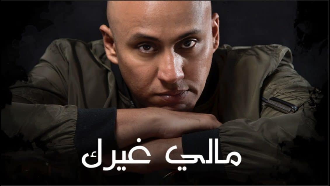 كلمات اغنية مالي غيرك