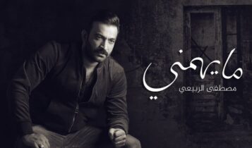اغنية مايهمني