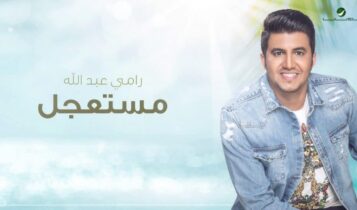 اغنية مستعجل