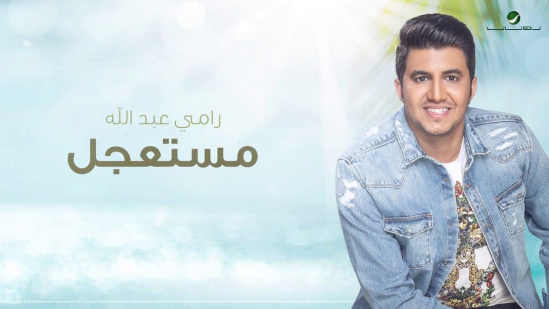 اغنية مستعجل