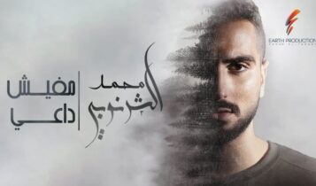 اغنية مفيش داعي