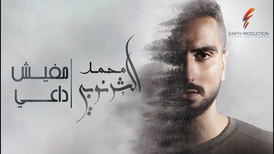 اغنية مفيش داعي
