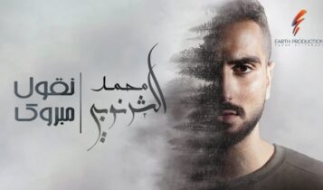 اغنية نقول مبروك