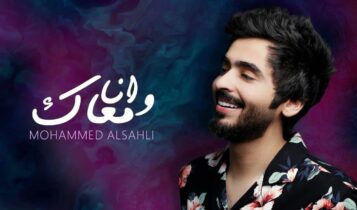اغنية وانا معاك