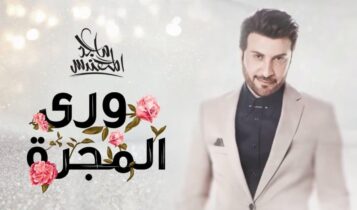 اغنية ورى المجرة