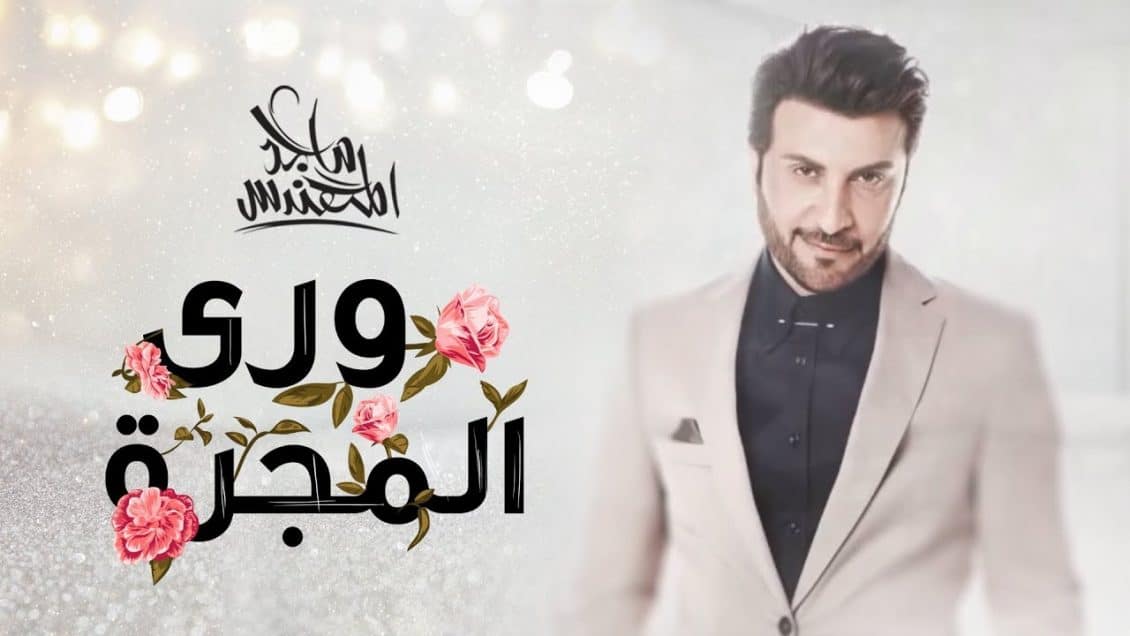 اغنية ورى المجرة