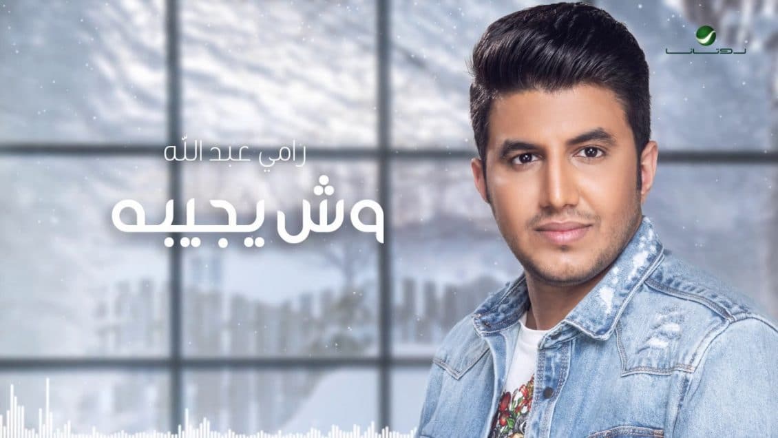 اغنية وش يجيبه