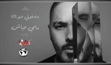 اغنية وصفولي عيونك