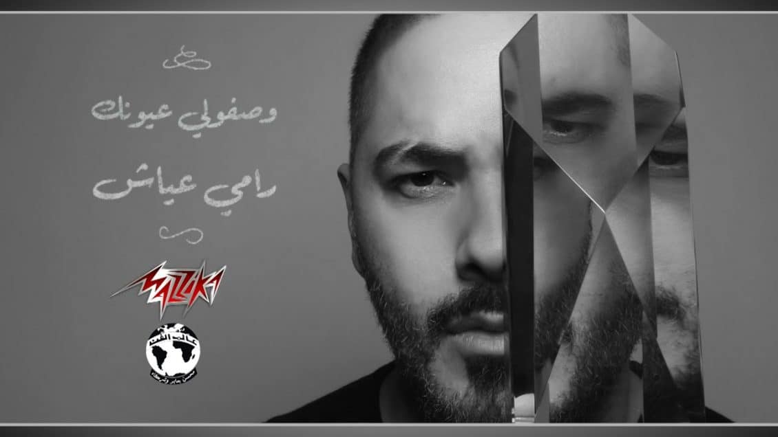اغنية وصفولي عيونك