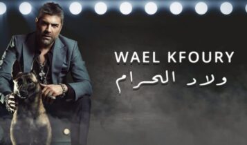 اغنية ولاد الحرام