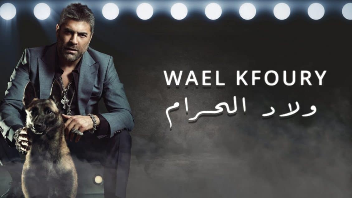 اغنية ولاد الحرام
