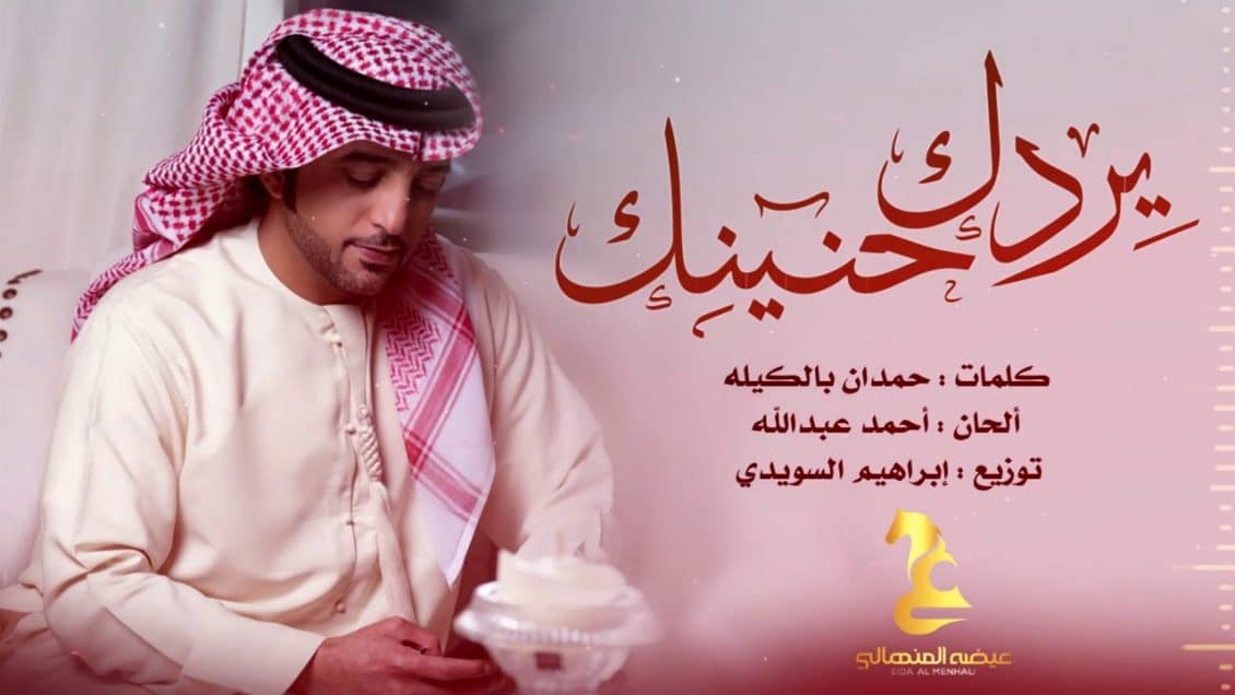 اغنية يردك حنينك