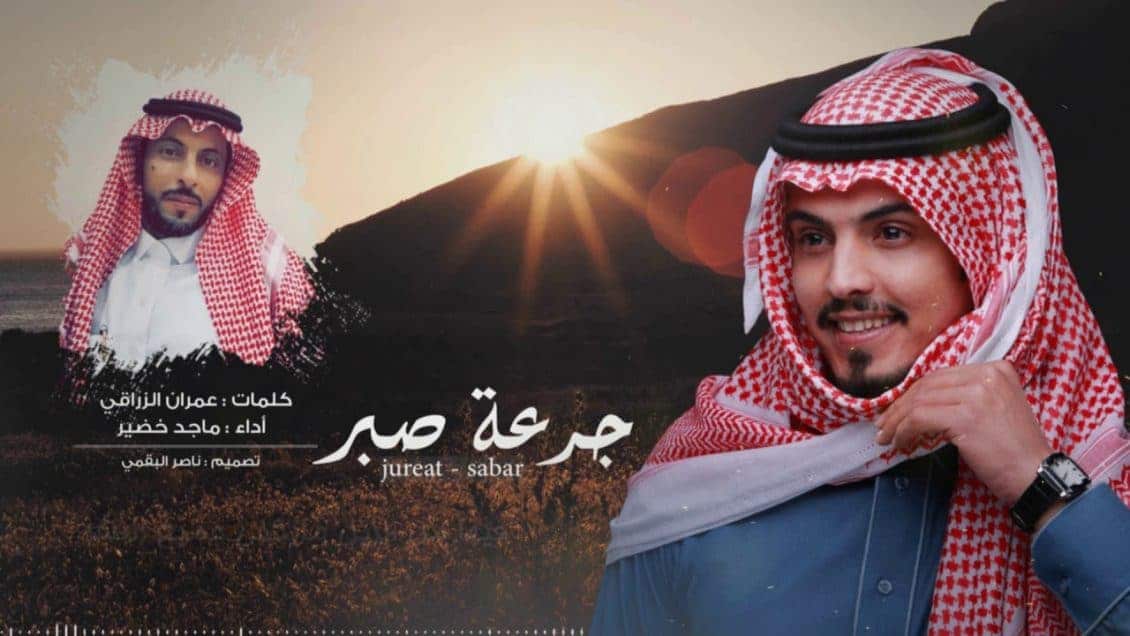 شيلة جرعة صبر