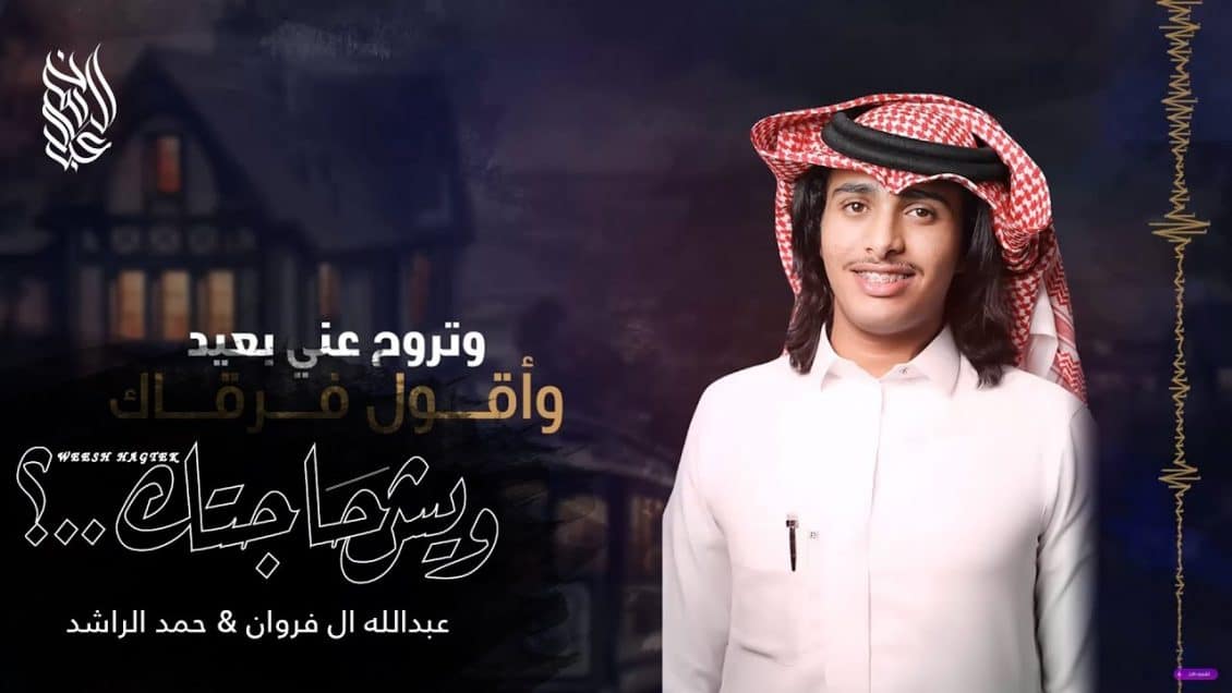 شيلة ويش حاجتك