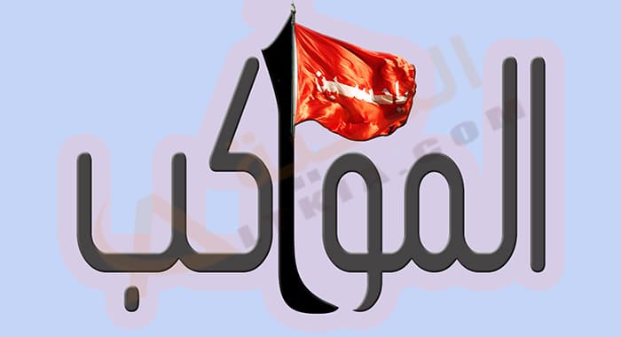 تردد قناة المواكب