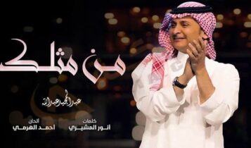 كلمات اغنية من مثلك