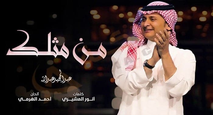 كلمات اغنية من مثلك