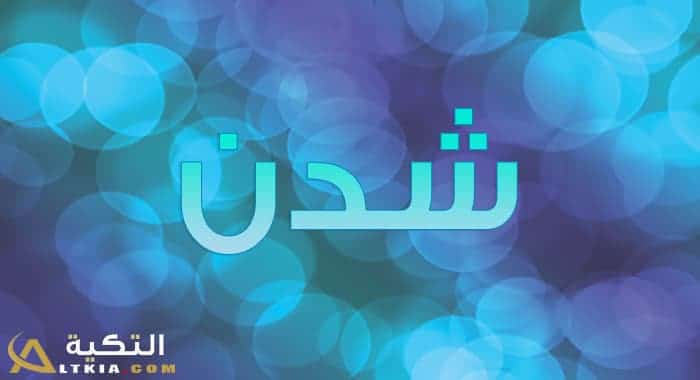 معنى اسم شادن