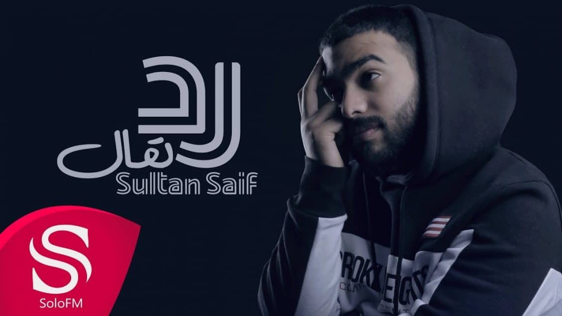 كلمات اغنية رد تعال سلطان سيف