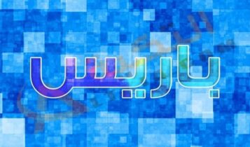 معنى اسم باريس