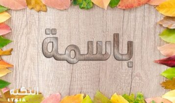 معنى اسم باسمة