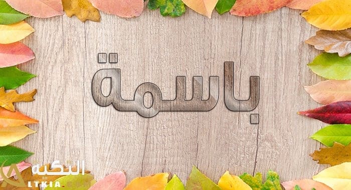 معنى اسم باسمة