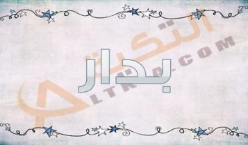 معنى اسم بدار